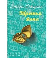 Третья жена. Лайза Джуэлл