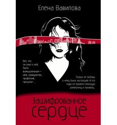 Зашифрованное сердце. Елена Вавилова