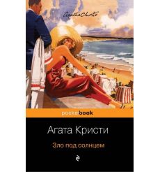 Зло под солнцем. Агата Кристи