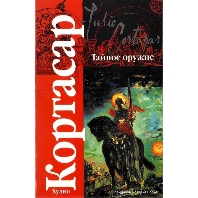 Кортасар Хулио. Тайное оружие : рассказы