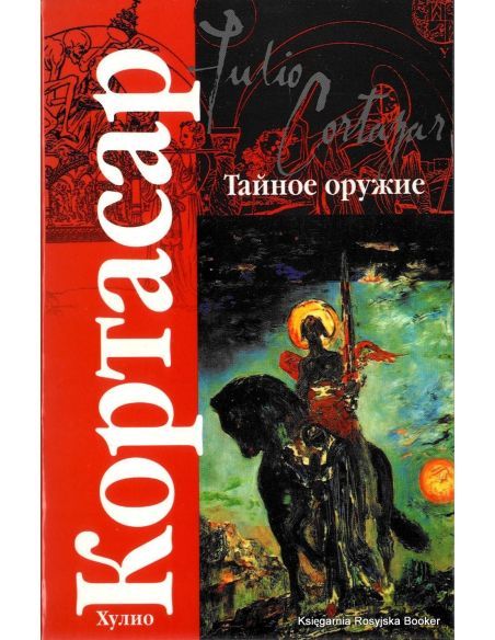 Кортасар Хулио. Тайное оружие : рассказы