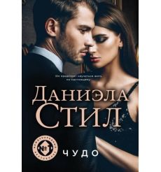 Чудо. Даниэла Стил