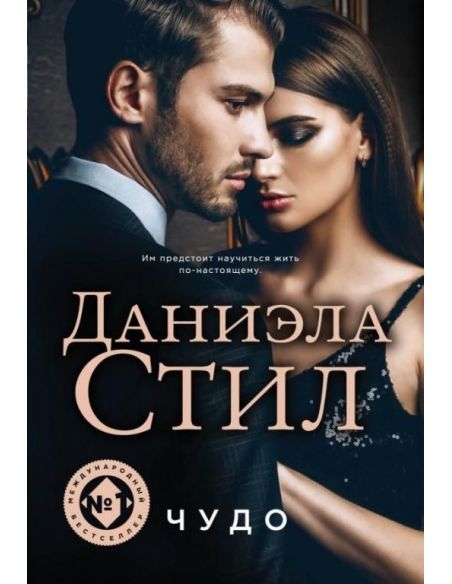 Чудо. Даниэла Стил