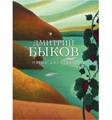 Пятое действие. Дмитрий Быков