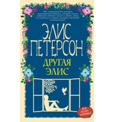 Другая Элис. Элис Петерсон