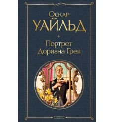 Портрет Дориана Грея. Оскар Уайльд