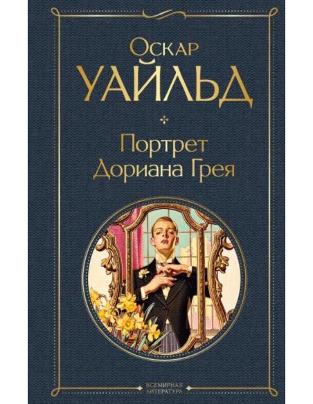 Портрет Дориана Грея. Оскар Уайльд