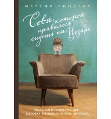 Сова, которой нравилось сидеть на Цезаре. Мартин Уидроу