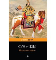 Искусство войны. Сунь-Цзы