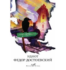 Идиот. Фёдор Достоевский