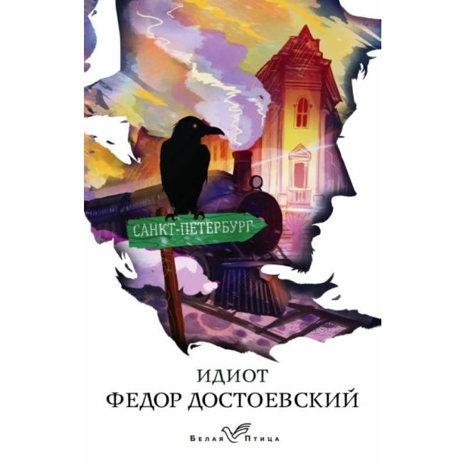 Идиот. Фёдор Достоевский