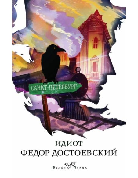 Идиот. Фёдор Достоевский