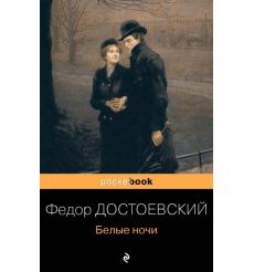 Белые ночи. Фёдор Достоевский