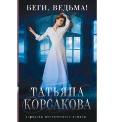 Беги, ведьма! Татьяна Корсакова