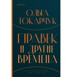 Правек и другие времена. Ольга Токарчук
