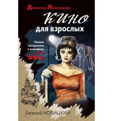 Кино для взрослых. Евгений Новицкий