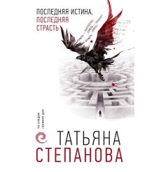 Последняя истина, последняя страсть. Татьяна Степанова