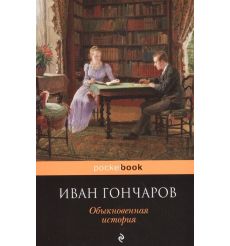 Обыкновенная история. Иван Гончаров