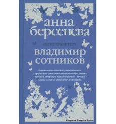 Берсенева Анна, Сотников Владимир. Ангел-хранитель