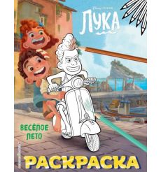 Весёлое лето. Лука. Раскраска