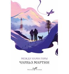 Между нами горы. Чарльз Мартин