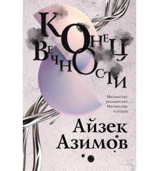 Конец вечности. Айзек Азимов