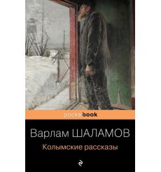 Колымские рассказы. Варлам Шаламов