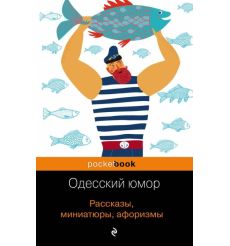 Одесский юмор. Рассказы, миниатюры, афоризмы
