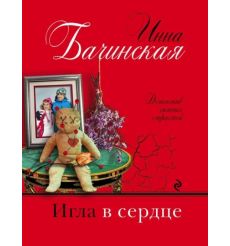 Игла в сердце. Инна Бачинская