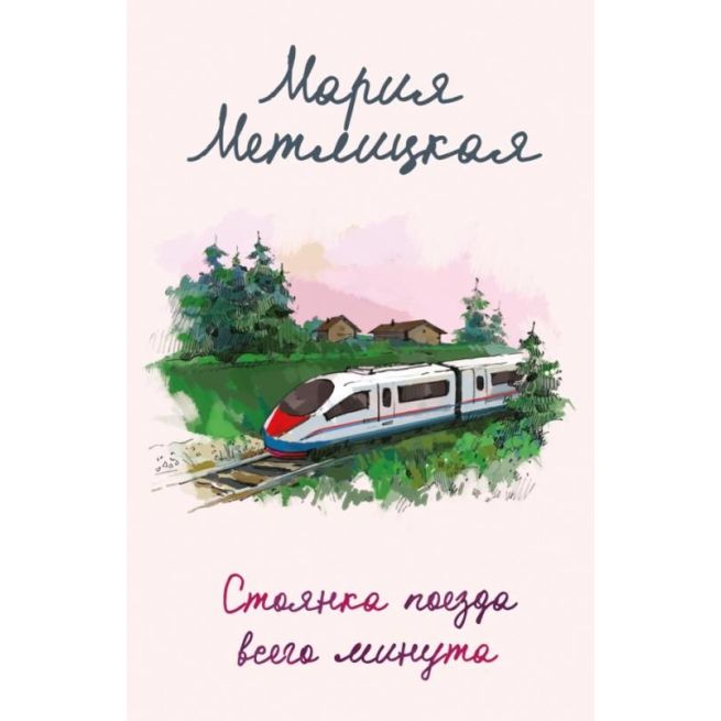 Стоянка поезда всего минута. Мария Метлицкая