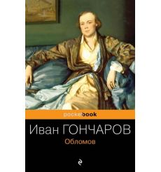 Обломов. Иван Гончаров