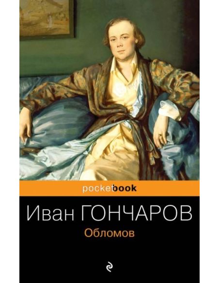 Обломов. Иван Гончаров