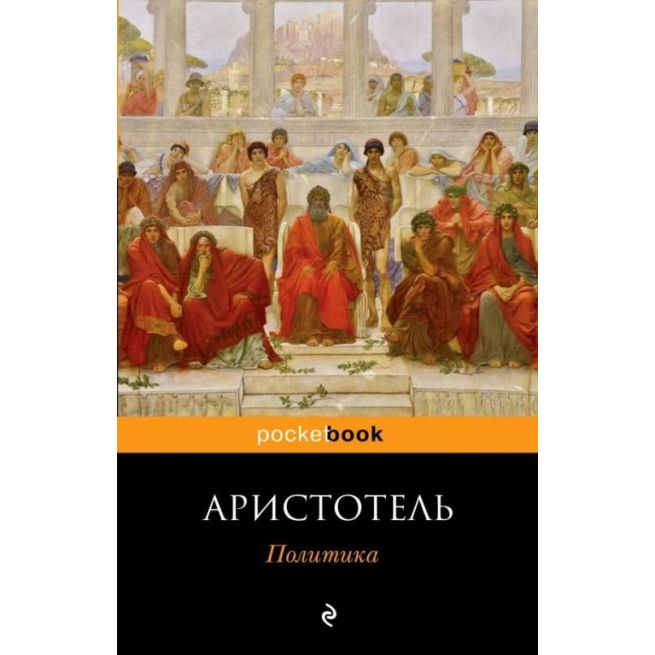 Политика. Аристотель
