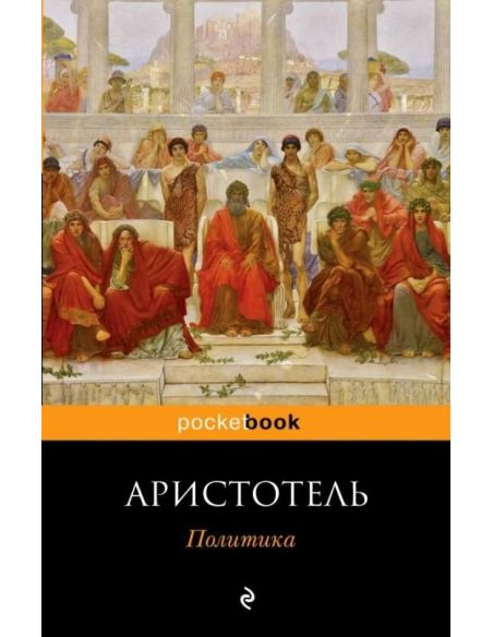Политика. Аристотель