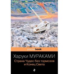 Страна Чудес без тормозов и Конец Света. Харуки Мураками