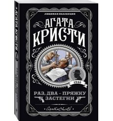 Кристи Агата. Раз, два - пряжку застегни