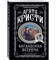 Кристи Агата. Багдадская встреча