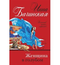 Женщина в голубом. Инна Бачинская