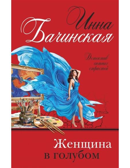 Женщина в голубом. Инна Бачинская
