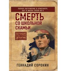 Смерть со школьной скамьи. Геннадий Сорокин