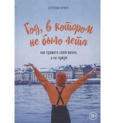 Год, в котором не было лета. Как прожить свою жизнь, а не чужую. Ирина Летягина
