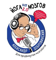 Йога для мозгов 2.0. Для продвинутых мозгойогов. Александр Добровольский