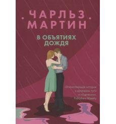 В объятиях дождя. Чарльз Мартин