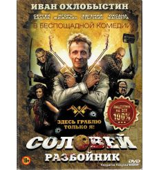 Соловей-Разбойник 