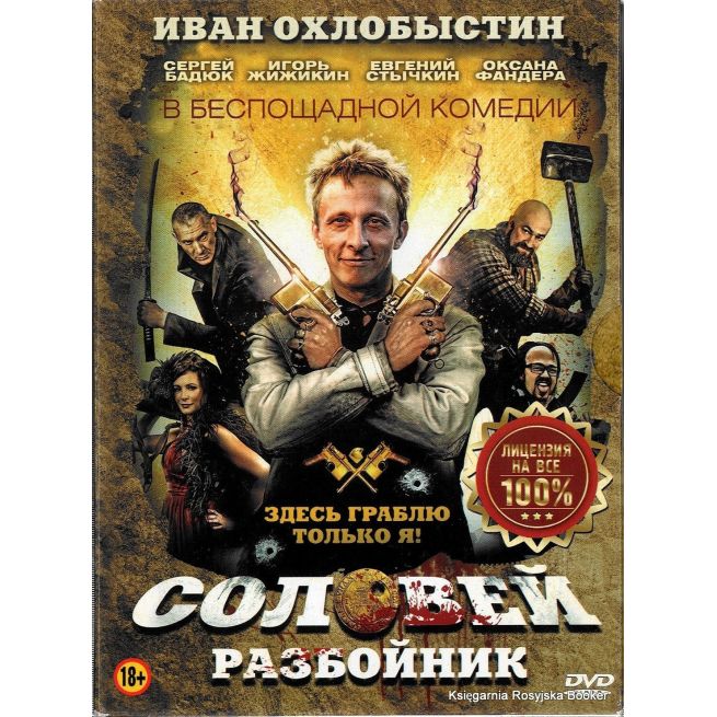 Соловей-Разбойник 