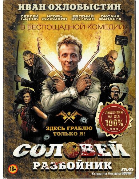 Соловей-Разбойник 