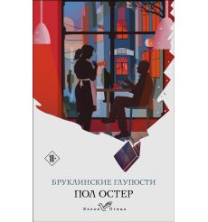 Бруклинские глупости. Пол Остер