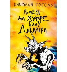 Вечера на хуторе близ Диканьки. Николай Гоголь