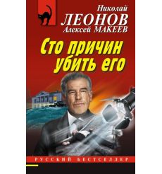 Сто причин убить его. Николай Леонов, Алексей Макеев