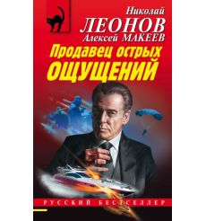 Продавец острых ощущений. Николай Леонов, Алексей Макеев